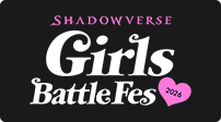 Girls Battle Fes | Shadowverse: Worlds Beyond（シャドウバース